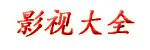 超薄竖屏广场舞_室内真空无底广场舞生活_电影大全_韩国电影片_私人电影_飘雪影视在线观看西瓜高清_星辰视频高清免费看